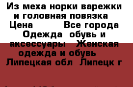 Из меха норки варежки и головная повязка › Цена ­ 550 - Все города Одежда, обувь и аксессуары » Женская одежда и обувь   . Липецкая обл.,Липецк г.